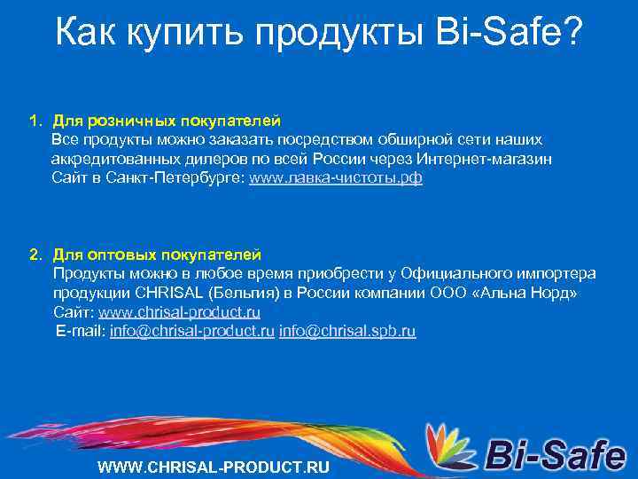 Как купить продукты Bi-Safe? 1. Для розничных покупателей Все продукты можно заказать посредством обширной