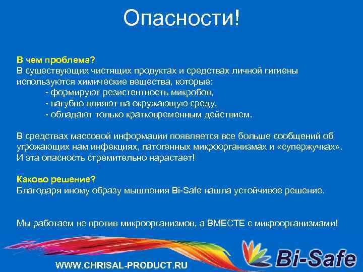 Опасности! В чем проблема? В существующих чистящих продуктах и средствах личной гигиены используются химические