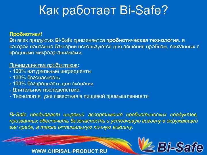 Как работает Bi-Safe? Пробиотики! Во всех продуктах Bi-Safe применяется пробиотическая технология, в которой полезные