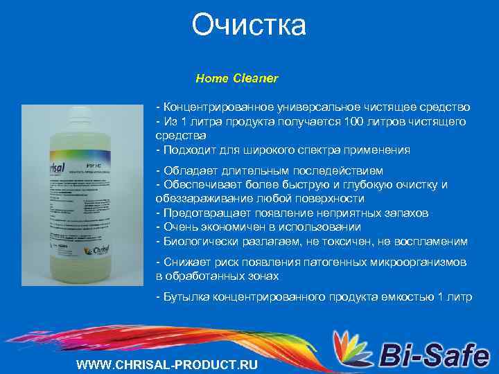 Очистка Home Cleaner - Концентрированное универсальное чистящее средство - Из 1 литра продукта получается