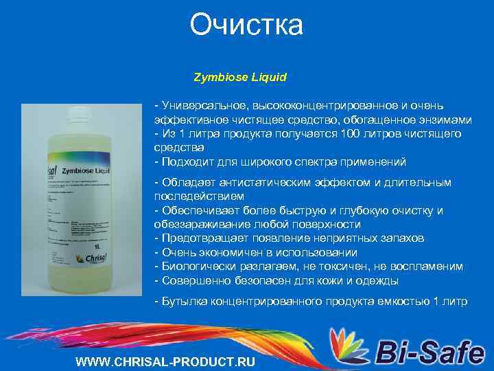 Очистка Zymbiose Liquid - Универсальное, высококонцентрированное и очень эффективное чистящее средство, обогащенное энзимами -