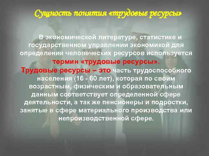Сущность понятия «трудовые ресурсы» В экономической литературе, статистике и государственном управлении экономикой для определения