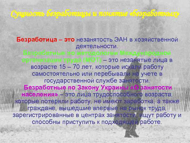 Сущность безработицы и понятие «безработных» Безработица – это незанятость ЭАН в хозяйственной деятельности. Безработные