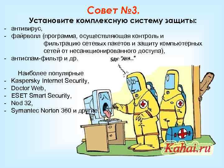 Совет № 3. Установите комплексную систему защиты: - антивирус, - файрволл (программа, осуществляющая контроль