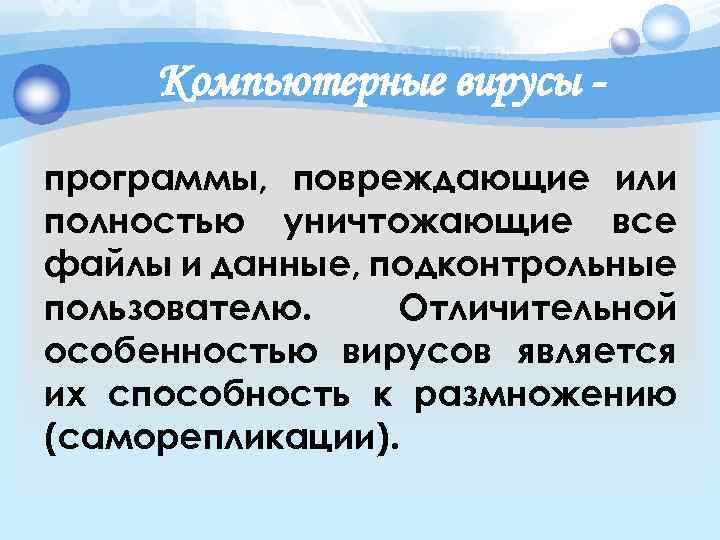 Компьютерные вирусы программы, повреждающие или полностью уничтожающие все файлы и данные, подконтрольные пользователю. Отличительной