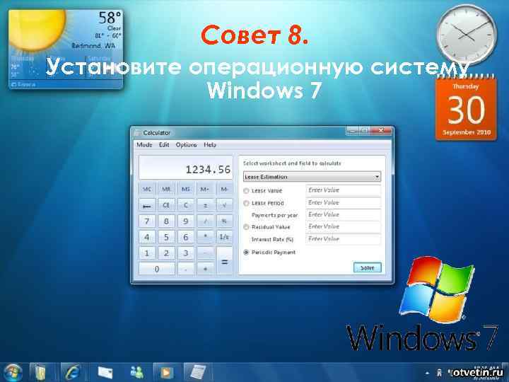 Совет 8. Установите операционную систему Windows 7 