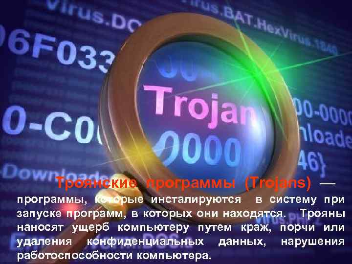 Троянские программы (Trojans) — программы, которые инсталируются в систему при запуске программ, в которых