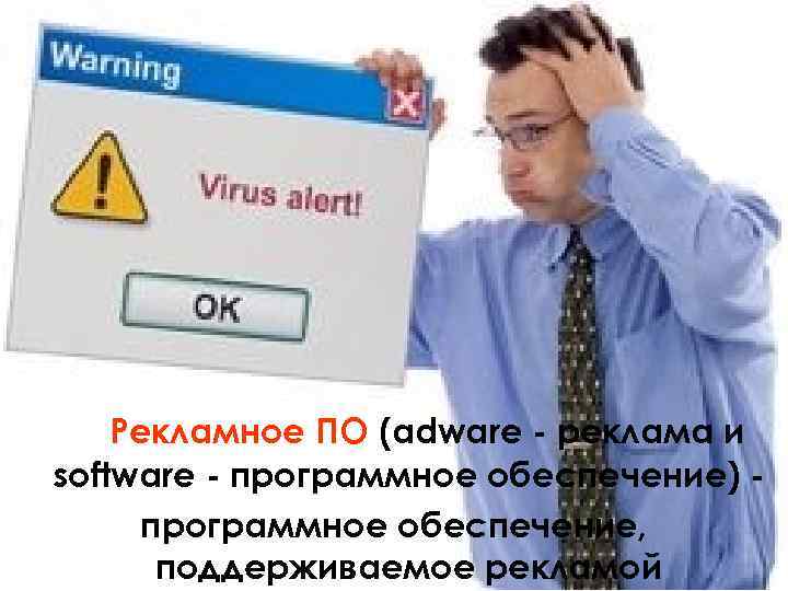 Рекламное ПО (adware - реклама и software - программное обеспечение) программное обеспечение, поддерживаемое рекламой