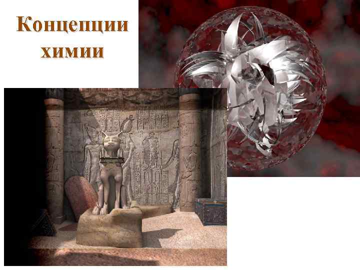 Концепции химии 