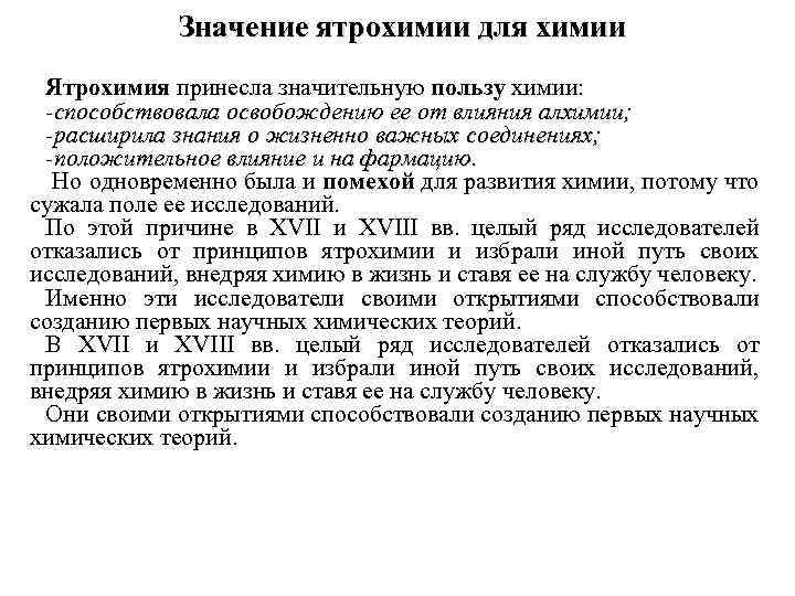 Значение ятрохимии для химии Ятрохимия принесла значительную пользу химии: -способствовала освобождению ее от влияния