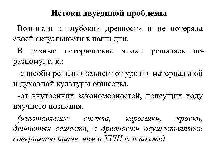 Истоки двуединой проблемы Возникли в глубокой древности и не потеряла своей актуальности в наши