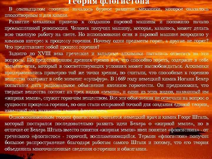 Теория флогистона В семнадцатом столетии началось бурное развитие механики, которое оказалось плодотворным и для