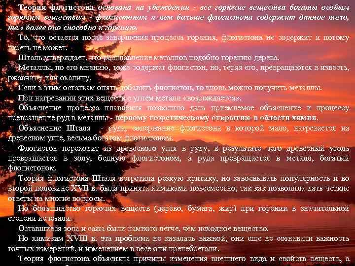 Теория флогистона основана на убеждении - все горючие вещества богаты особым горючим веществом -