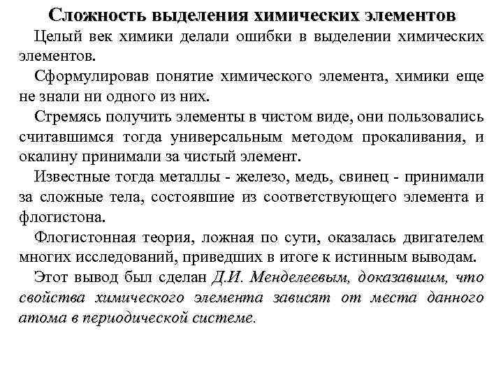 Сложность выделения химических элементов Целый век химики делали ошибки в выделении химических элементов. Сформулировав