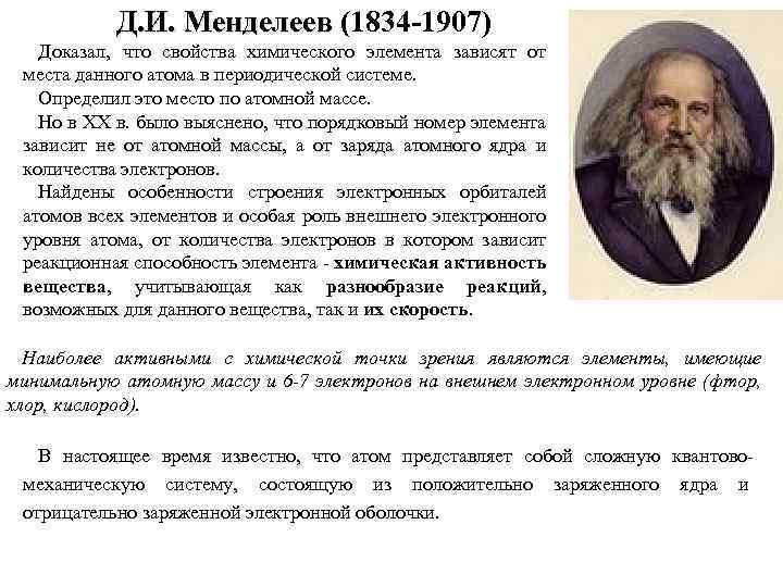 Д. И. Менделеев (1834 -1907) Доказал, что свойства химического элемента зависят от места данного