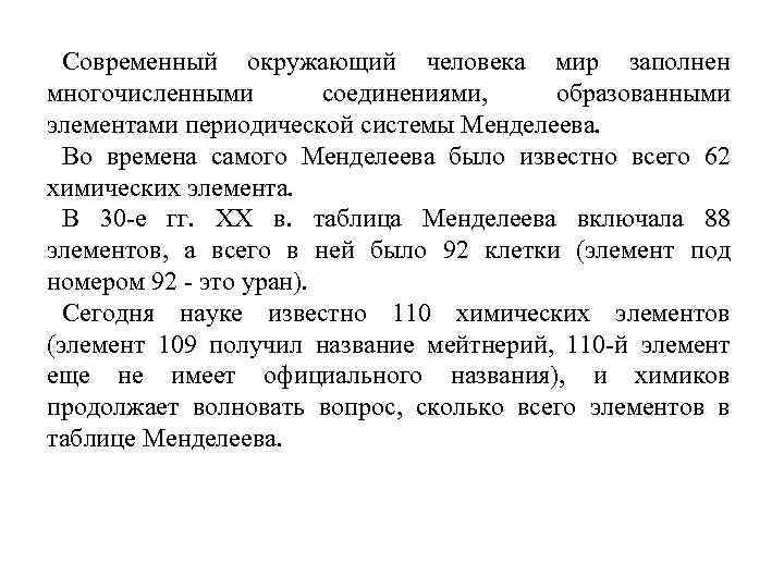 Современный окружающий человека мир заполнен многочисленными соединениями, образованными элементами периодической системы Менделеева. Во времена