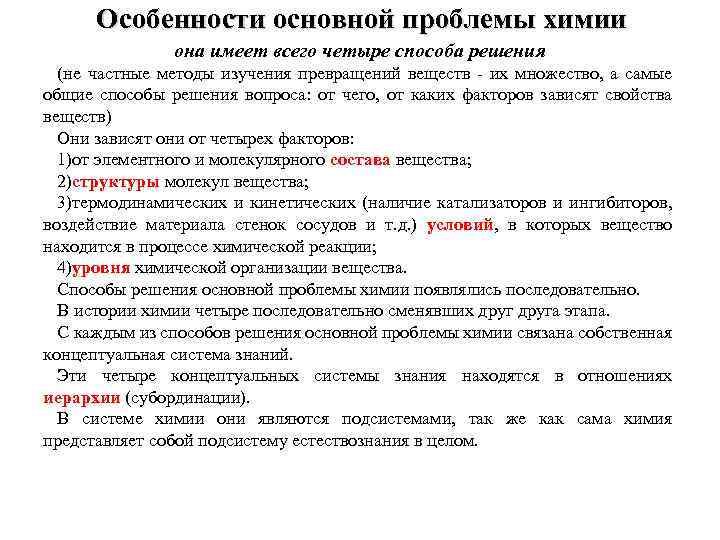 Особенности основной проблемы химии она имеет всего четыре способа решения (не частные методы изучения