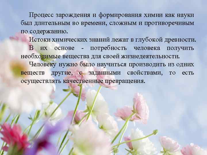 Процесс зарождения и формирования химии как науки был длительным во времени, сложным и противоречивым