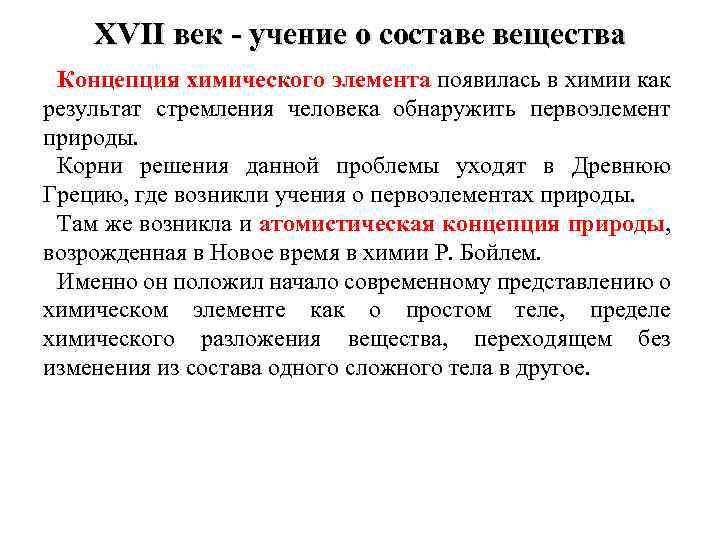 XVII век - учение о составе вещества Концепция химического элемента появилась в химии как