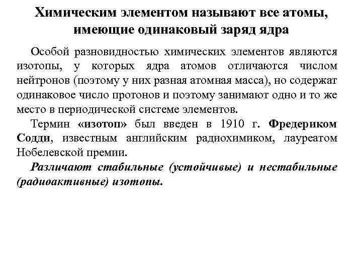 Химическим элементом называют все атомы, имеющие одинаковый заряд ядра Особой разновидностью химических элементов являются