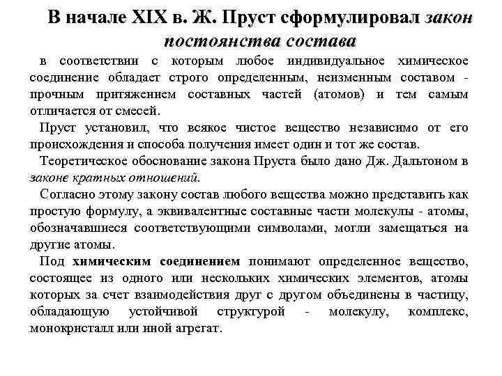 В начале XIX в. Ж. Пруст сформулировал закон постоянства состава в соответствии с которым