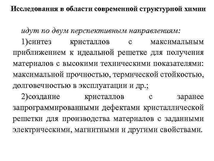Исследования в области современной структурной химии идут по двум перспективным направлениям: 1)синтез кристаллов с