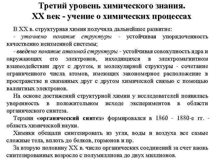 Третий уровень химического знания. XX век - учение о химических процессах В XX в.