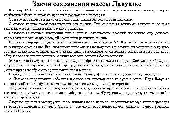 Закон сохранения массы Лавуазье К концу XVIII в. в химии был накоплен большой объем
