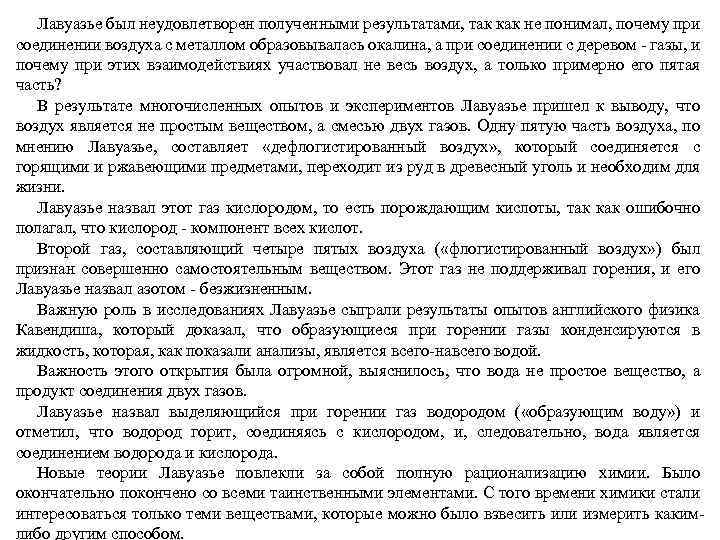 Лавуазье был неудовлетворен полученными результатами, так как не понимал, почему при соединении воздуха с