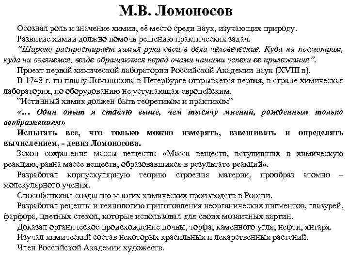 М. В. Ломоносов Осознал роль и значение химии, её место среди наук, изучающих природу.