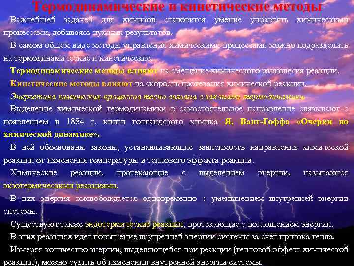 Термодинамические и кинетические методы Важнейшей задачей для химиков становится умение управлять химическими процессами, добиваясь