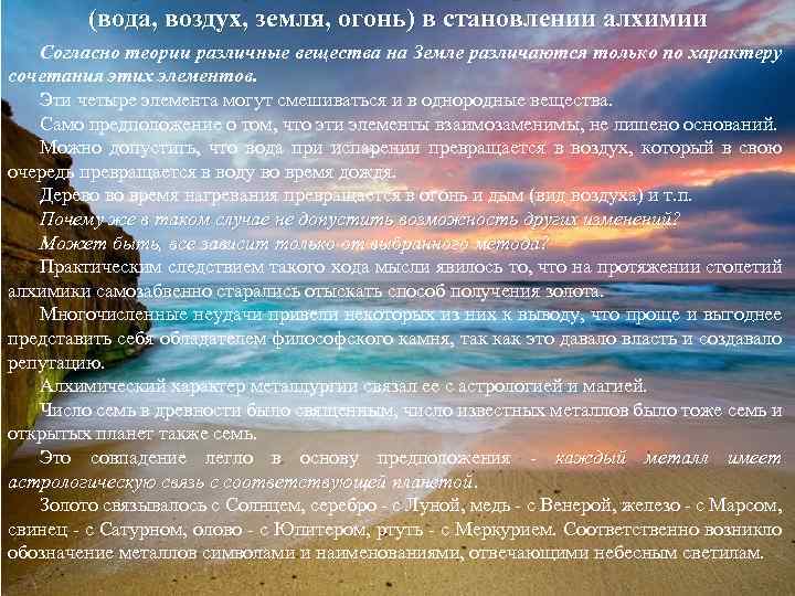 (вода, воздух, земля, огонь) в становлении алхимии Согласно теории различные вещества на Земле различаются