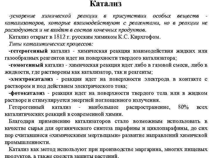 Катализ -ускорение химической реакции в присутствии особых веществ катализаторов, которые взаимодействуют с реагентами, но