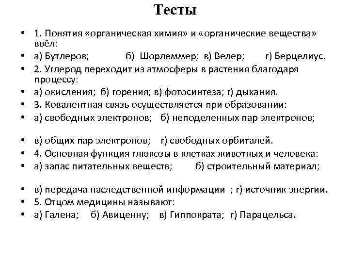 Тесты • 1. Понятия «органическая химия» и «органические вещества» ввёл: • а) Бутлеров; б)