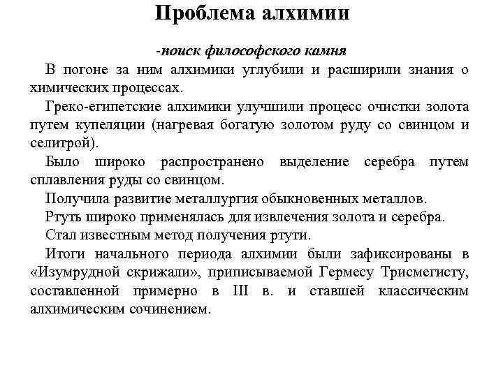 Проблема алхимии -поиск философского камня В погоне за ним алхимики углубили и расширили знания
