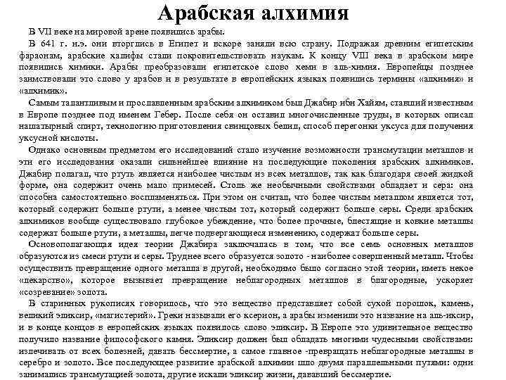 Арабская алхимия В VII веке на мировой арене появились арабы. В 641 г. н.