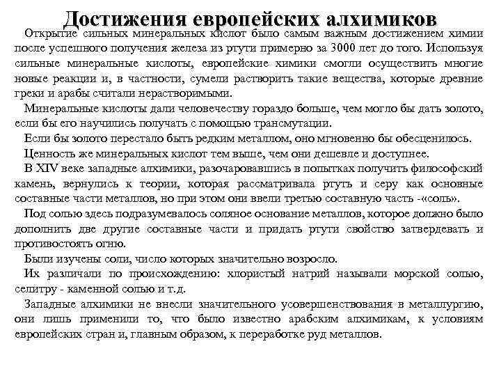 Достижения европейских важным достижением химии алхимиков Открытие сильных минеральных кислот было самым после успешного