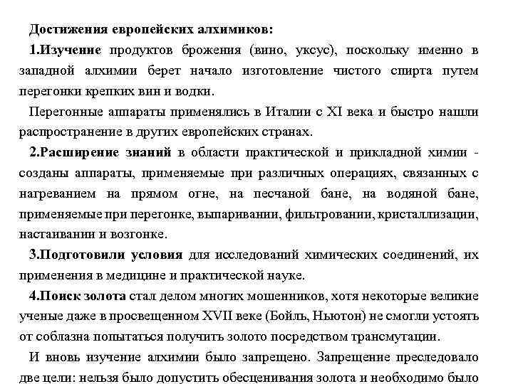 Достижения европейских алхимиков: 1. Изучение продуктов брожения (вино, уксус), поскольку именно в западной алхимии