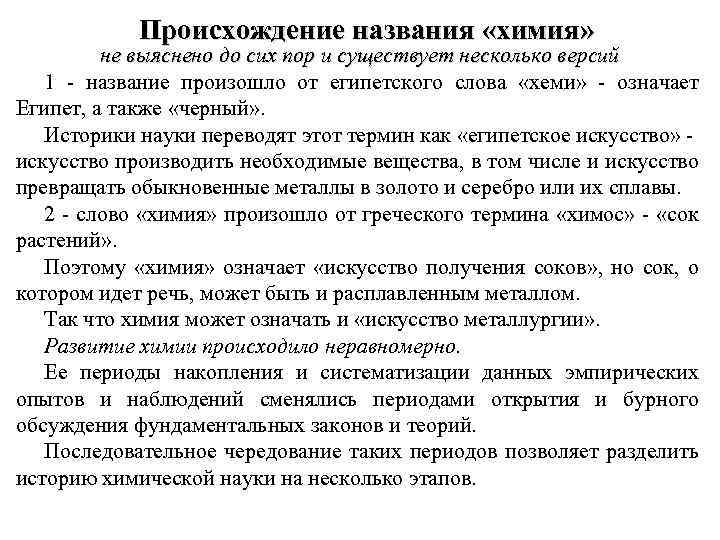 Происхождение названия «химия» не выяснено до сих пор и существует несколько версий 1 -