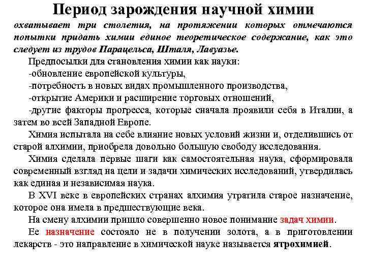 Период зарождения научной химии охватывает три столетия, на протяжении которых отмечаются попытки придать химии