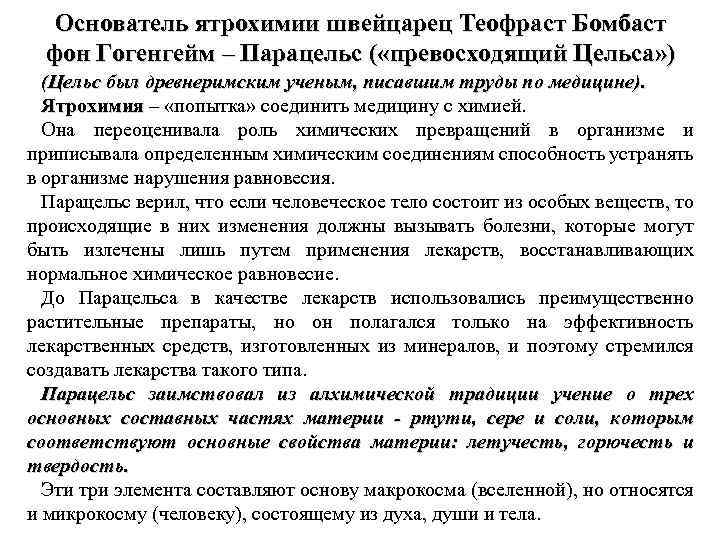 Основатель ятрохимии швейцарец Теофраст Бомбаст фон Гогенгейм – Парацельс ( «превосходящий Цельса» ) (Цельс