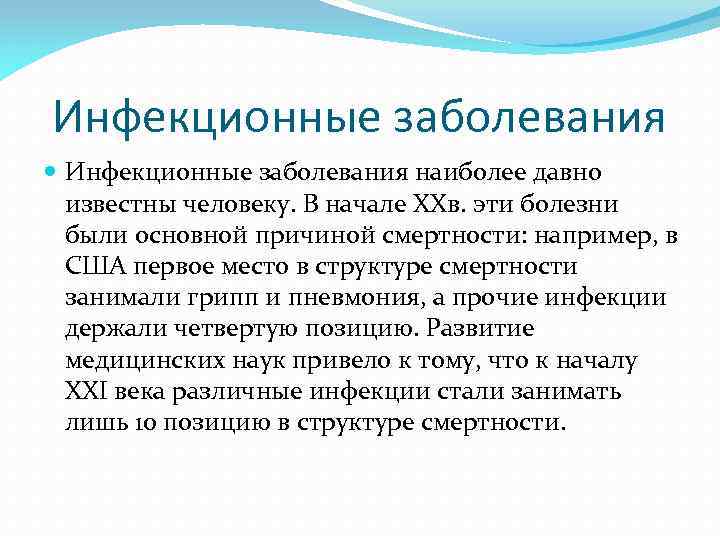 Инфекционные заболевания наиболее давно известны человеку. В начале ХХв. эти болезни были основной причиной