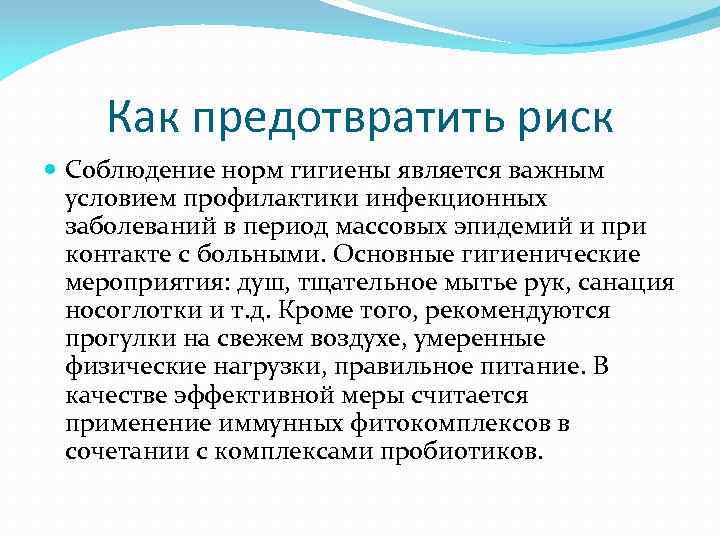 Как предотвратить риск Соблюдение норм гигиены является важным условием профилактики инфекционных заболеваний в период