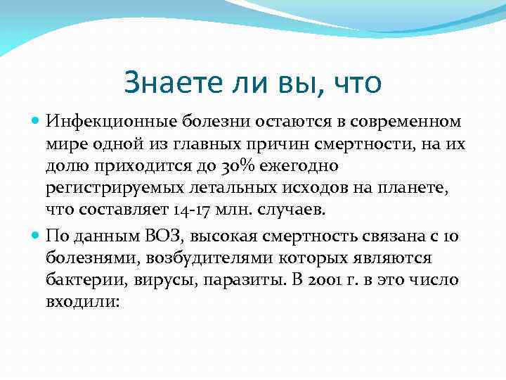 Знаете ли вы, что Инфекционные болезни остаются в современном мире одной из главных причин