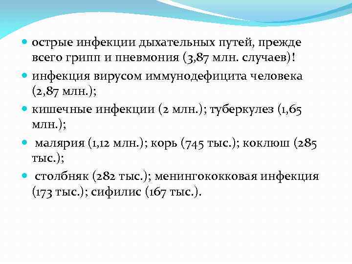  острые инфекции дыхательных путей, прежде всего грипп и пневмония (3, 87 млн. случаев)!