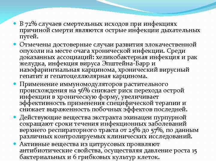  В 72% случаев смертельных исходов при инфекциях причиной смерти являются острые инфекции дыхательных