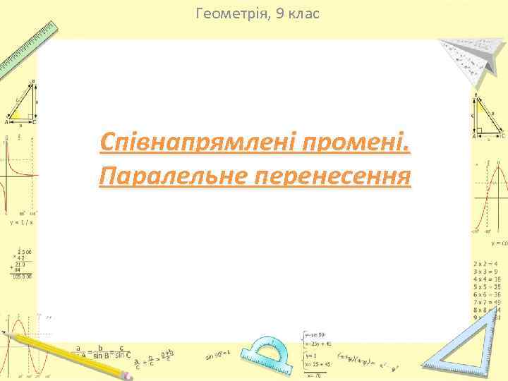 Геометрія, 9 клас Співнапрямлені промені. Паралельне перенесення 