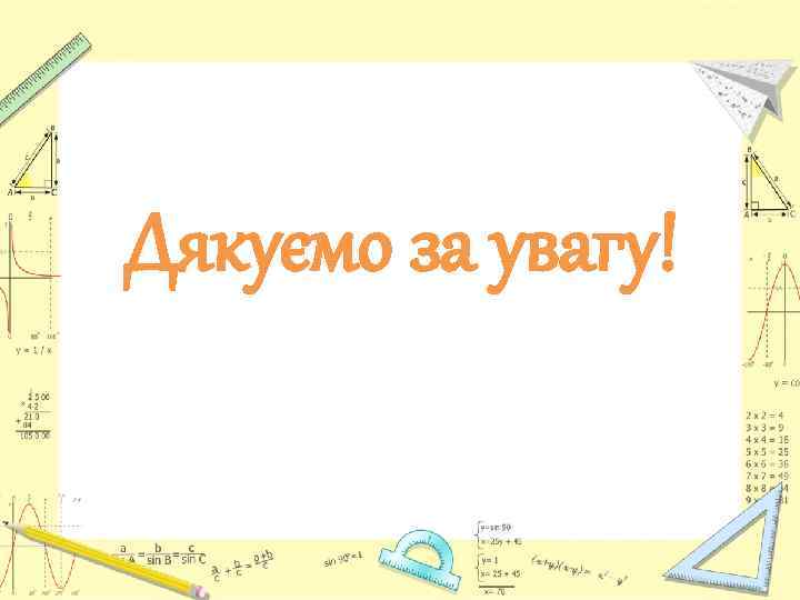 Дякуємо за увагу! 