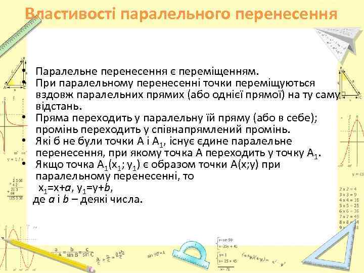 Властивості паралельного перенесення • Паралельне перенесення є переміщенням. • При паралельному перенесенні точки переміщуються