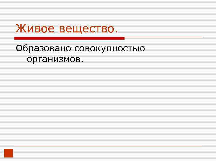 Живое вещество. Образовано совокупностью организмов. 